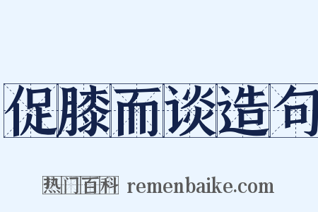 促膝而谈造句是什么意思的图片